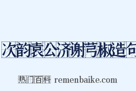 次韵袁公济谢芎椒造句是什么意思的图片